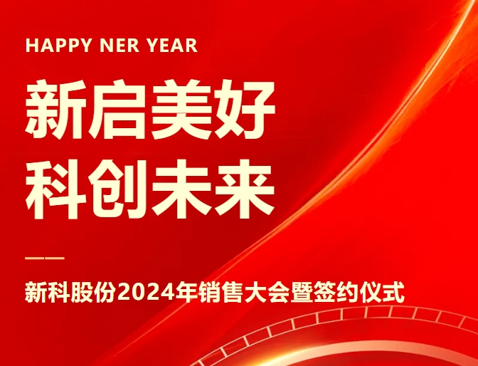 新启美好，科创未来｜明胜m88官网2024年销售大会暨签约仪式圆满举办