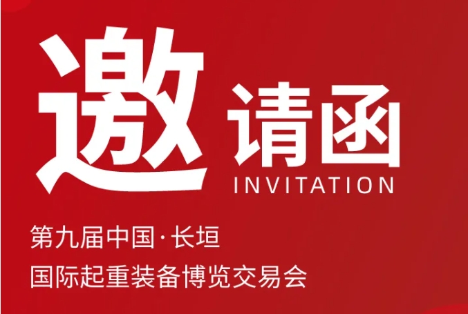 明胜m88官网诚挚邀请丨第九届中国·长垣国际起重装备博览交易会