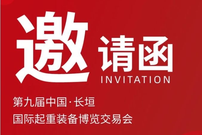 明胜m88官网诚挚邀请丨第九届中国·长垣国际起重装备博览交易会