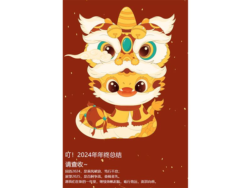 新启美好 科创未来｜明胜m88官网2024年年终总结，请查收~