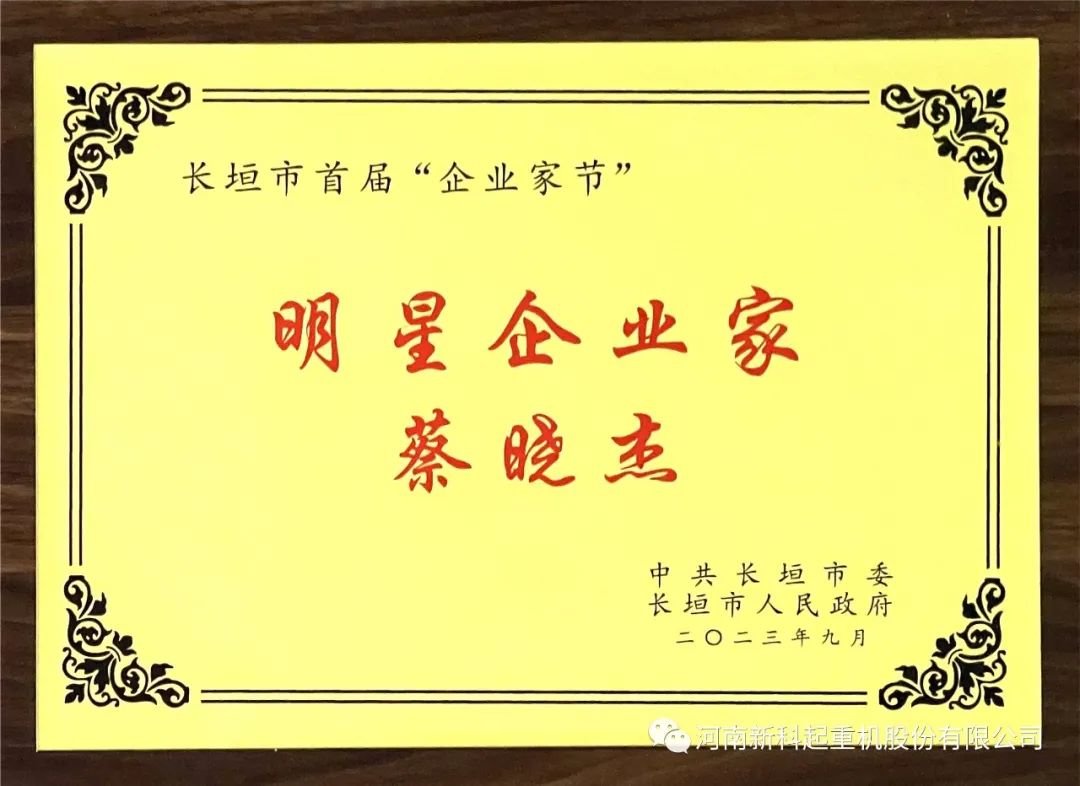 喜报｜明胜m88官网公司董事长蔡晓杰荣获“明星企业家”称号