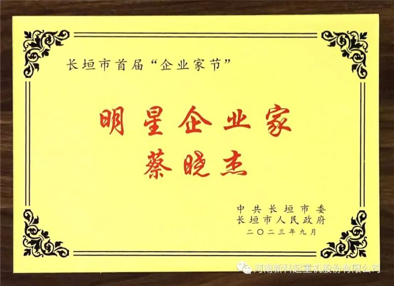 喜报｜明胜m88官网公司董事长蔡晓杰荣获“明星企业家”称号