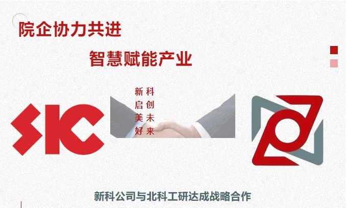 院企协力共进，智慧赋能产业｜明胜m88官网公司与北科工研达成战略合作
